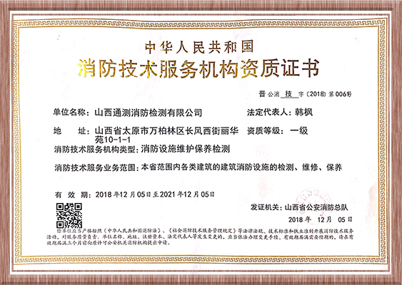 消防技術(shù)服務(wù)機構(gòu)資質(zhì)證書