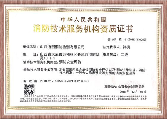 消防技術(shù)服務(wù)機構(gòu)資質(zhì)證書