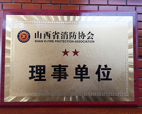 山西省消防協(xié)會-理事單位2020