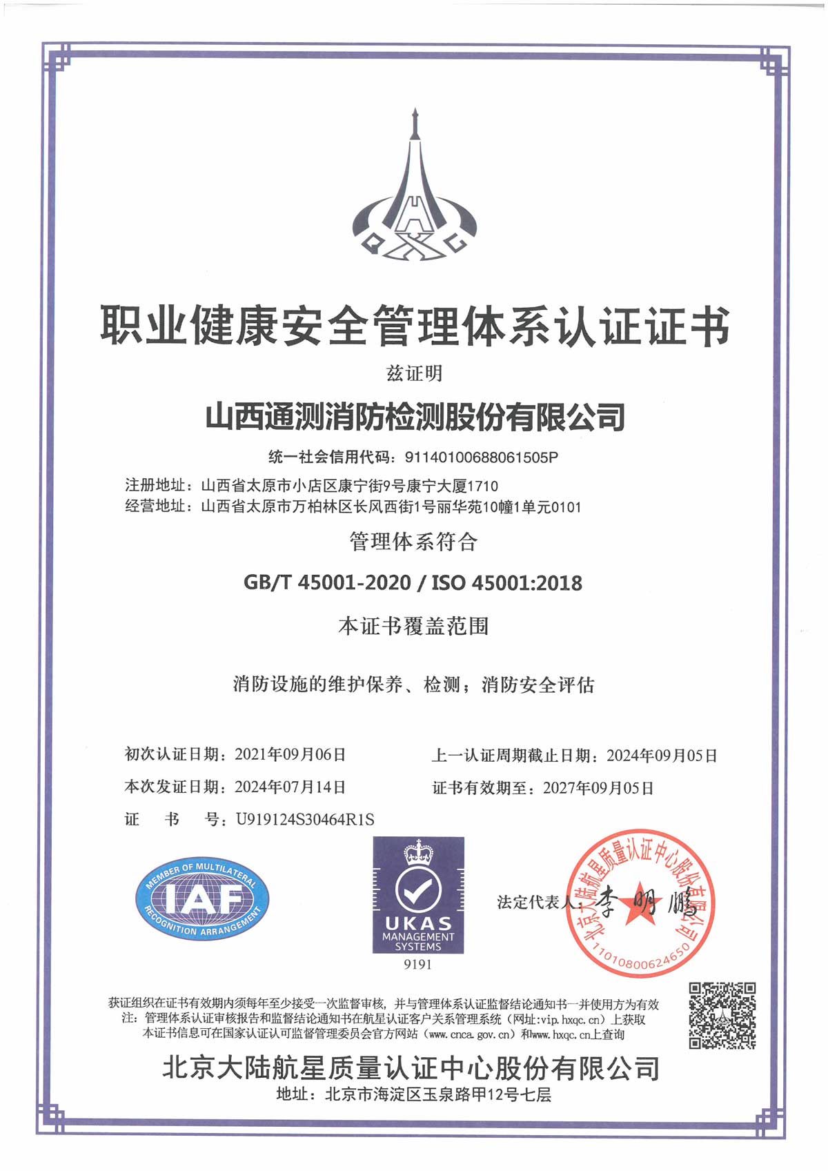 新職業(yè)健康安全管理體系認(rèn)證證書