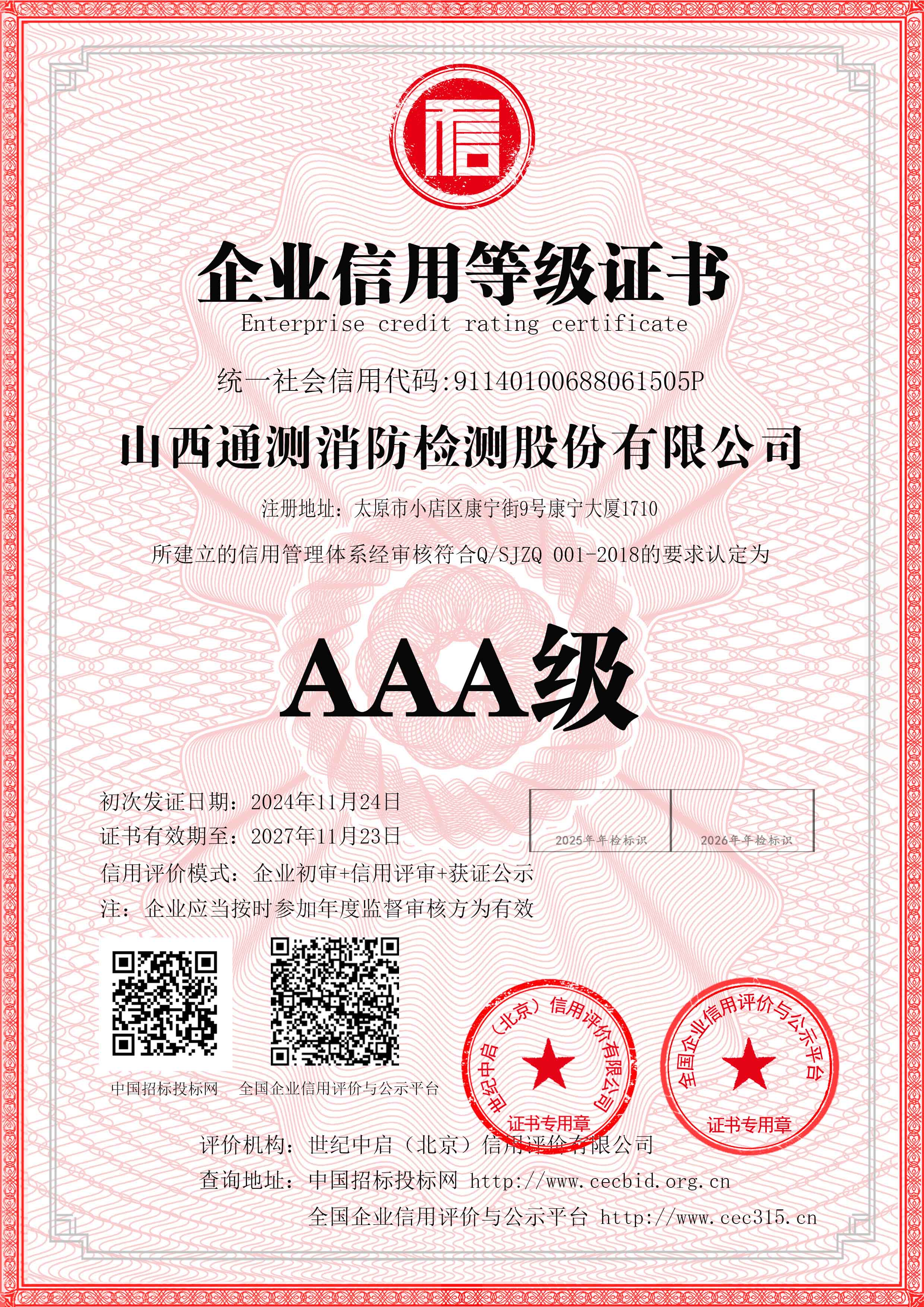 AAA級企業(yè)信用等級