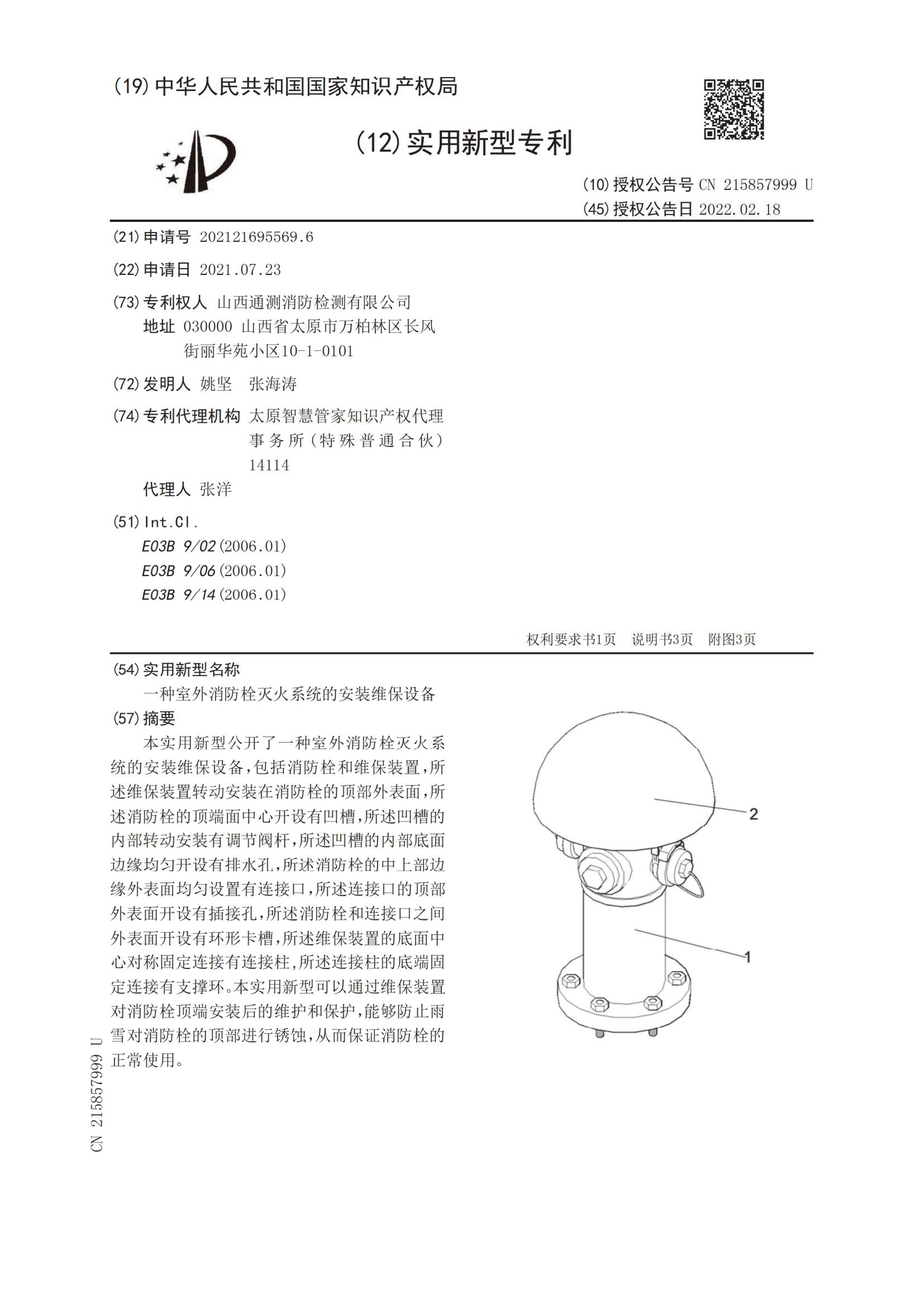 實(shí)用新型證書:一種室外消防栓滅火系統(tǒng)的安裝維保設(shè)備