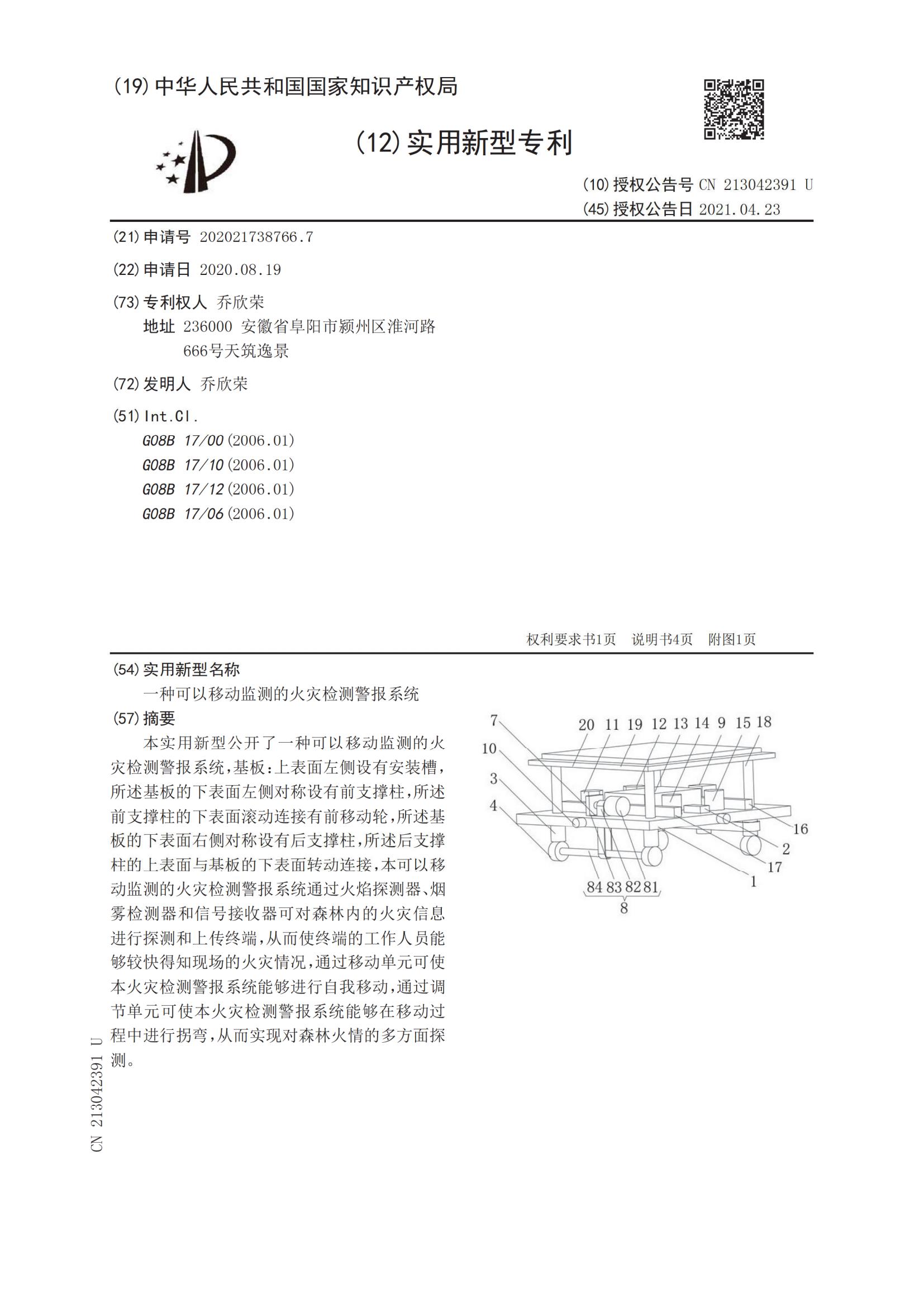 實(shí)用新型證書：一種可以移動(dòng)監(jiān)測的火災(zāi)檢測警報(bào)系統(tǒng)