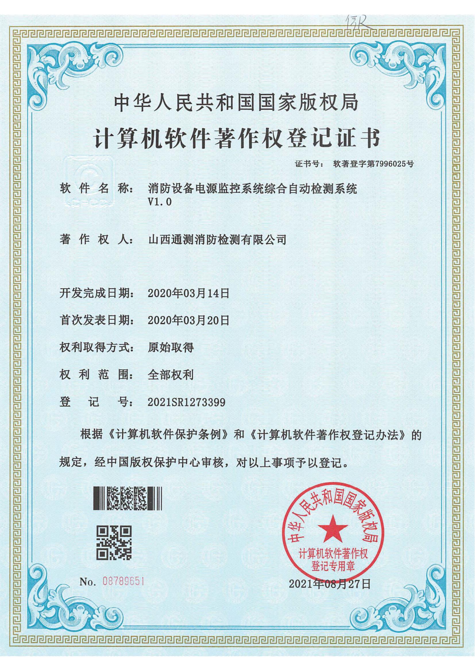 消防設(shè)備電源監(jiān)控系統(tǒng)綜合自動檢測系統(tǒng)V1.0