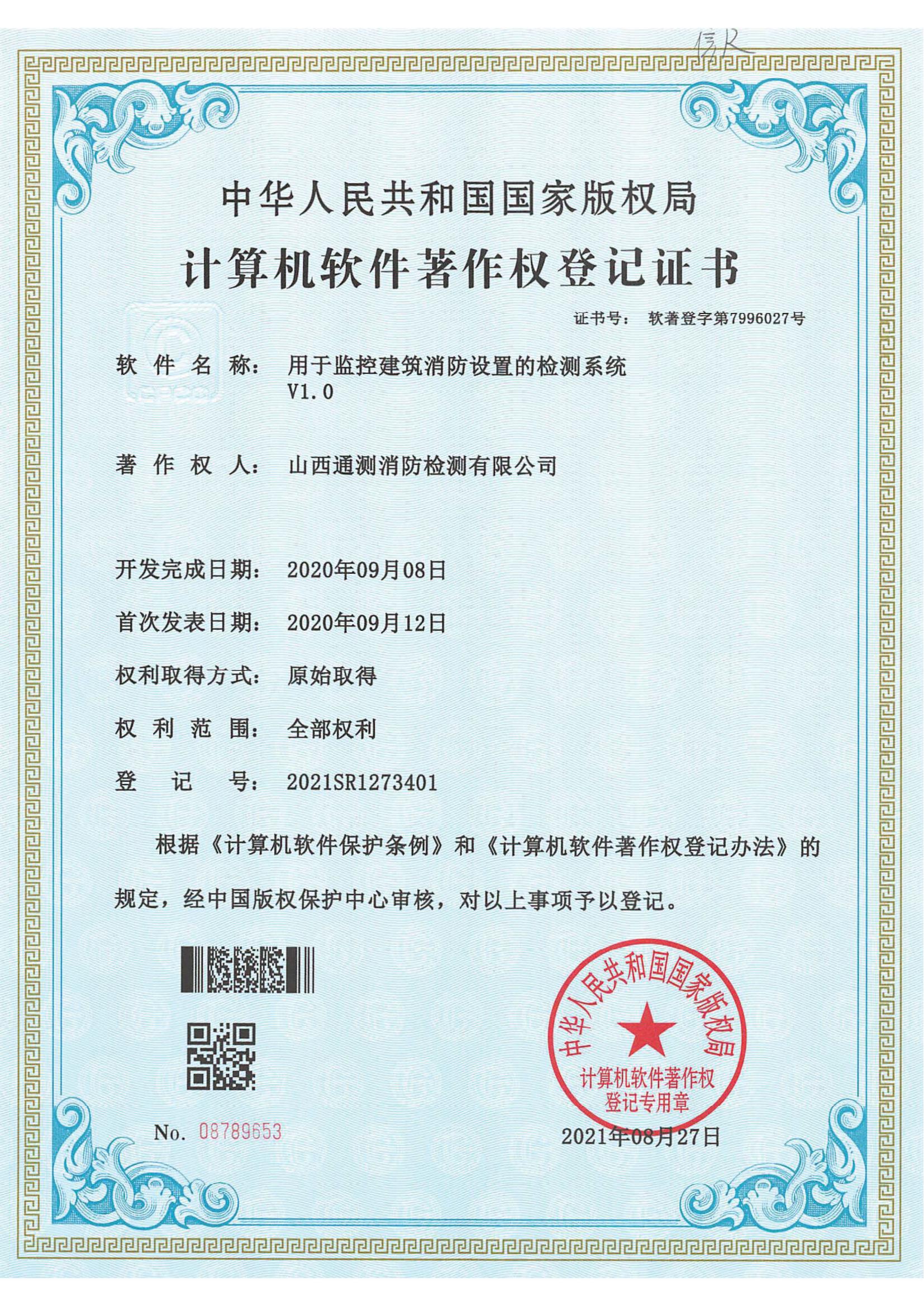 用于監(jiān)控建筑消防設(shè)置的檢測系統(tǒng)V1.0