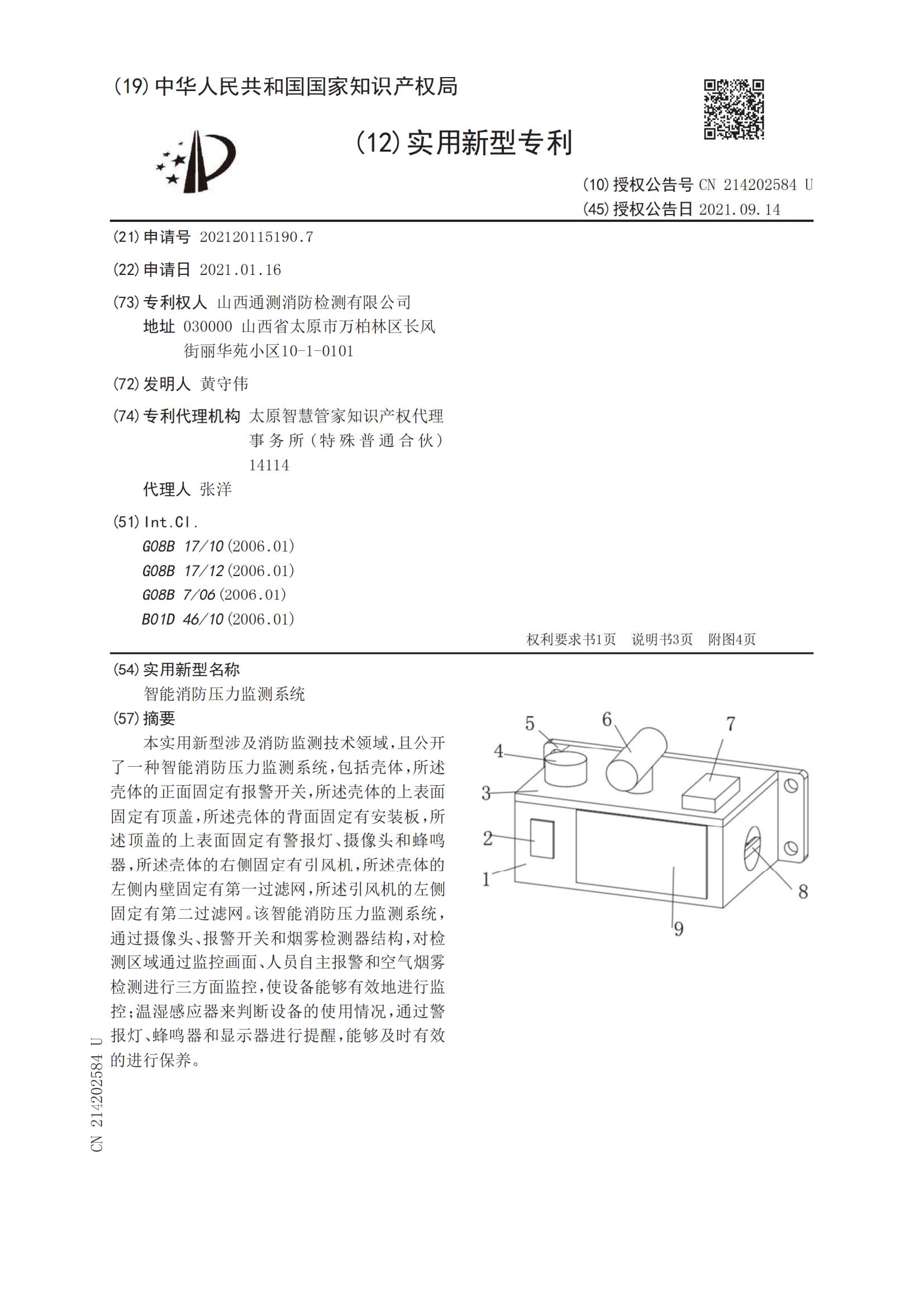 實(shí)用新型證書:智能消防壓力監(jiān)測系統(tǒng)