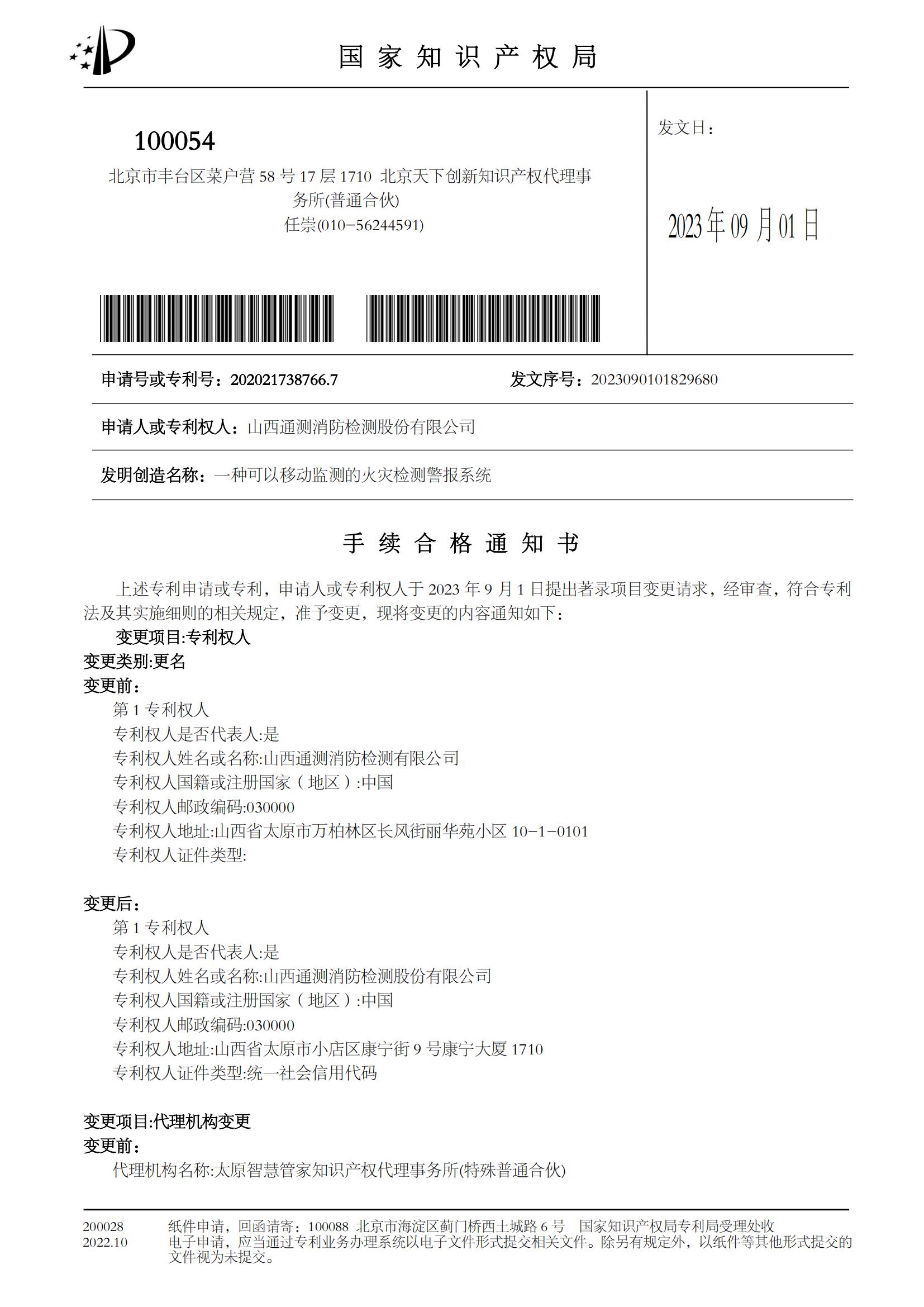 一種可以移動(dòng)監(jiān)測的火災(zāi)檢測警報(bào)系統(tǒng)手續(xù)合格通知書